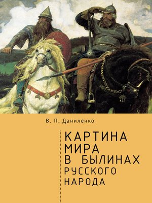 cover image of Картина мира в былинах русского народа